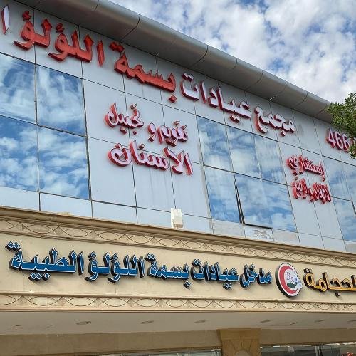 صورة البروفيسور دكتور محمد عادل البيانوني - استشاري طب الأطفال مجمع بسمة اللؤلؤ