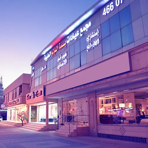 مجمع عيادات بسمة اللؤلؤ الطبية في الرياض - أحدث التجهيزات والعيادات المتطورة